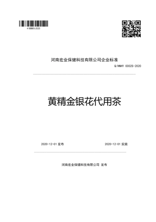 QHNHY 0002 S-2020 黄精金银花代用茶企业标准.pdf