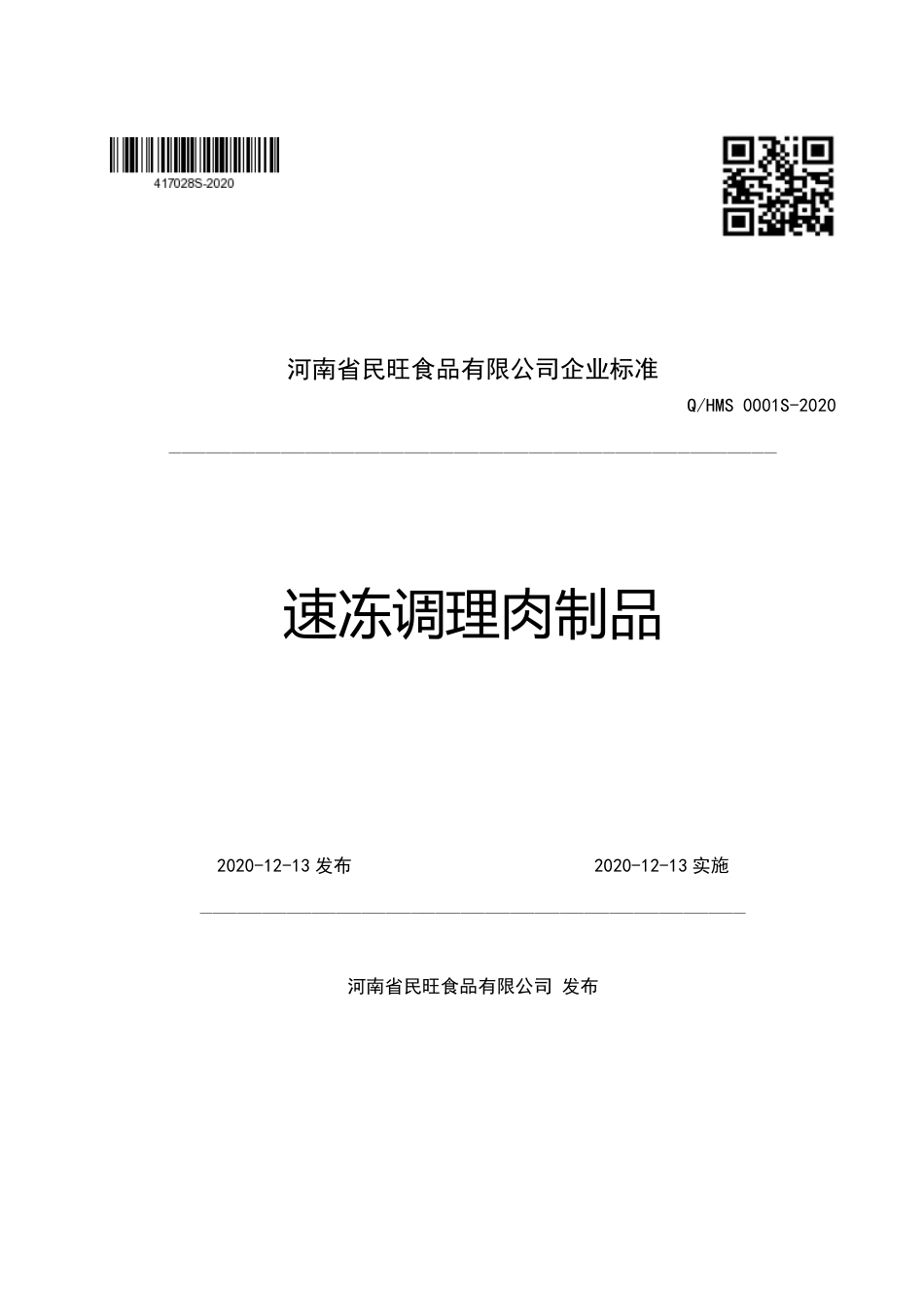 QHMS 0001 S-2020 速冻调理肉制品企业标准.pdf_第1页