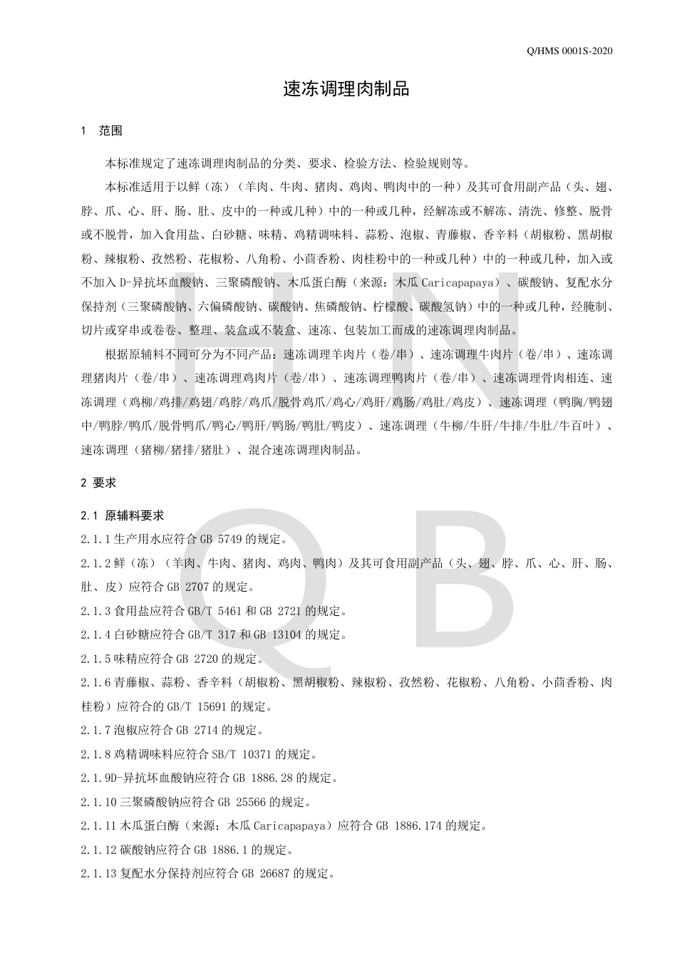 QHMS 0001 S-2020 速冻调理肉制品企业标准.pdf_第3页