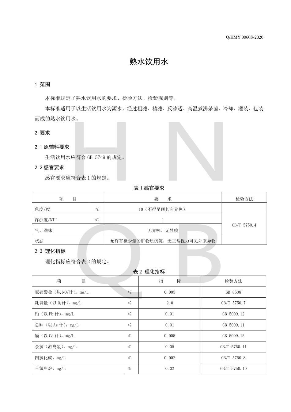QHMY 0060 S-2020 熟水饮用水企业标准.pdf_第3页