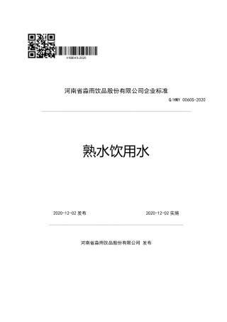 QHMY 0060 S-2020 熟水饮用水企业标准.pdf