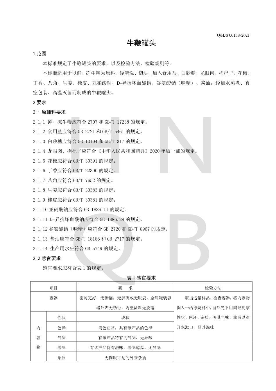 QHJS0015S-2021牛鞭罐头企业标准.pdf_第3页