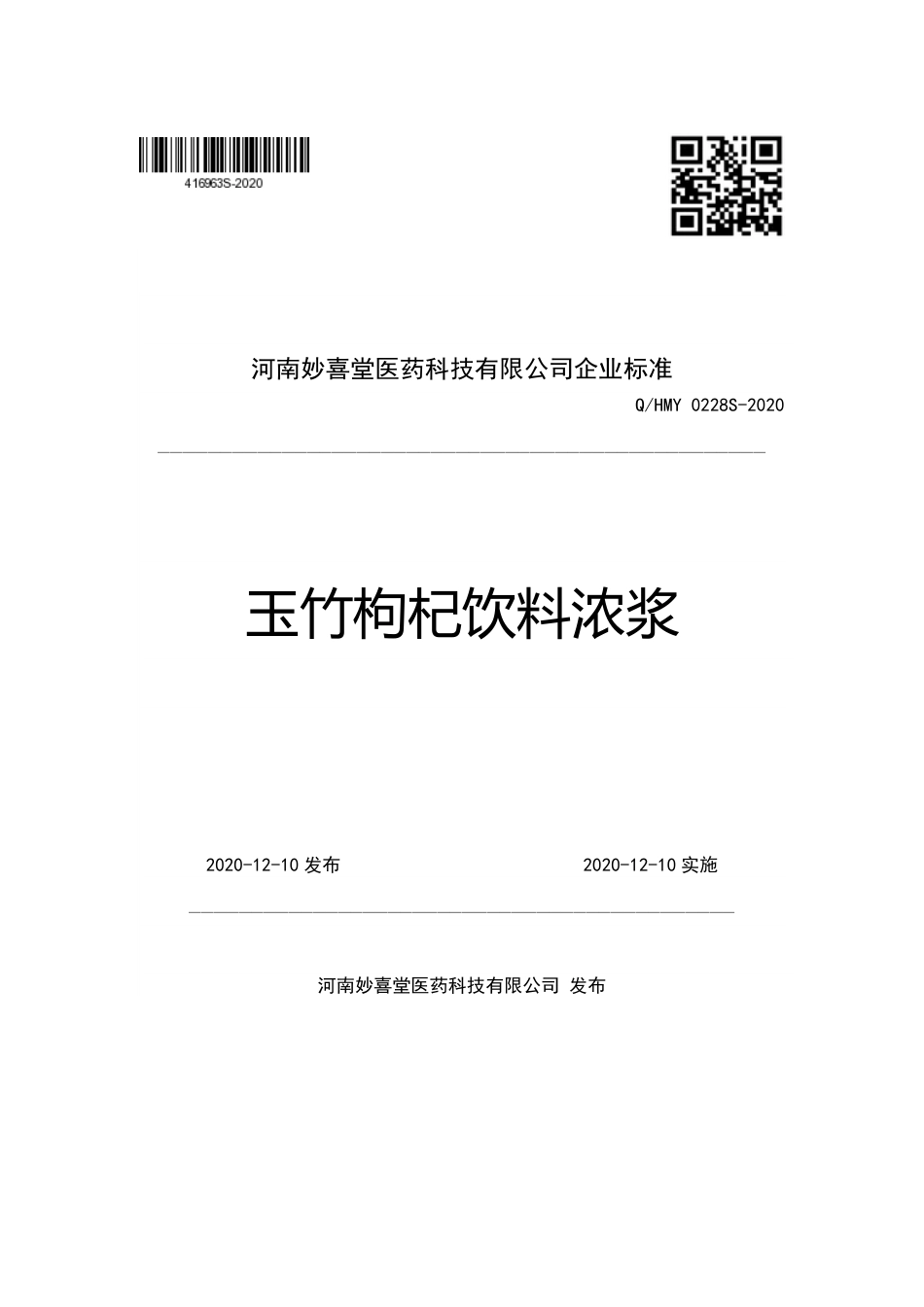 QHMY 0228 S-2020 玉竹枸杞饮料浓浆企业标准.pdf_第1页