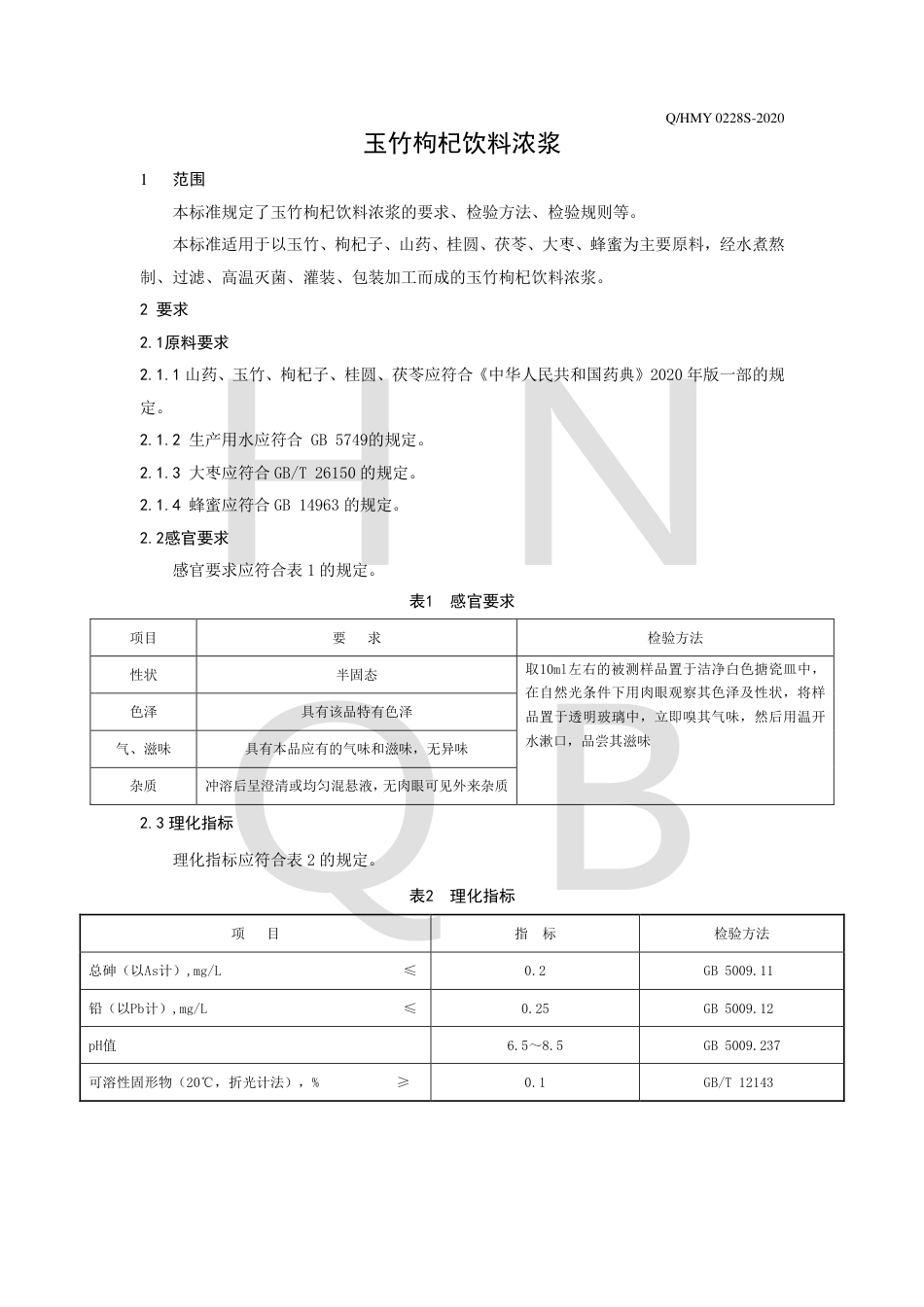 QHMY 0228 S-2020 玉竹枸杞饮料浓浆企业标准.pdf_第3页