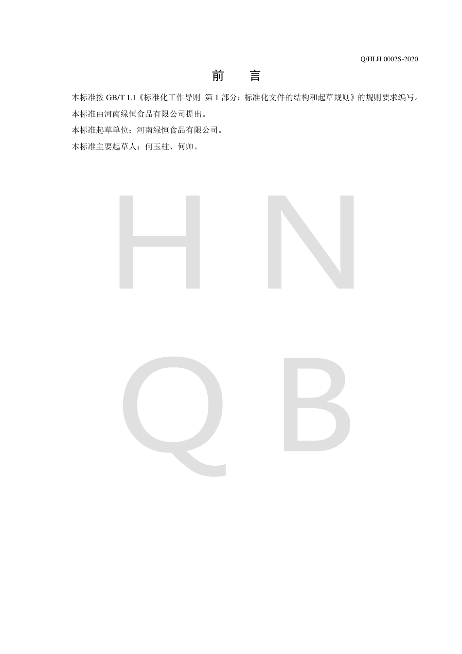 QHLH 0002 S-2020 酸奶燕麦片企业标准.pdf_第2页