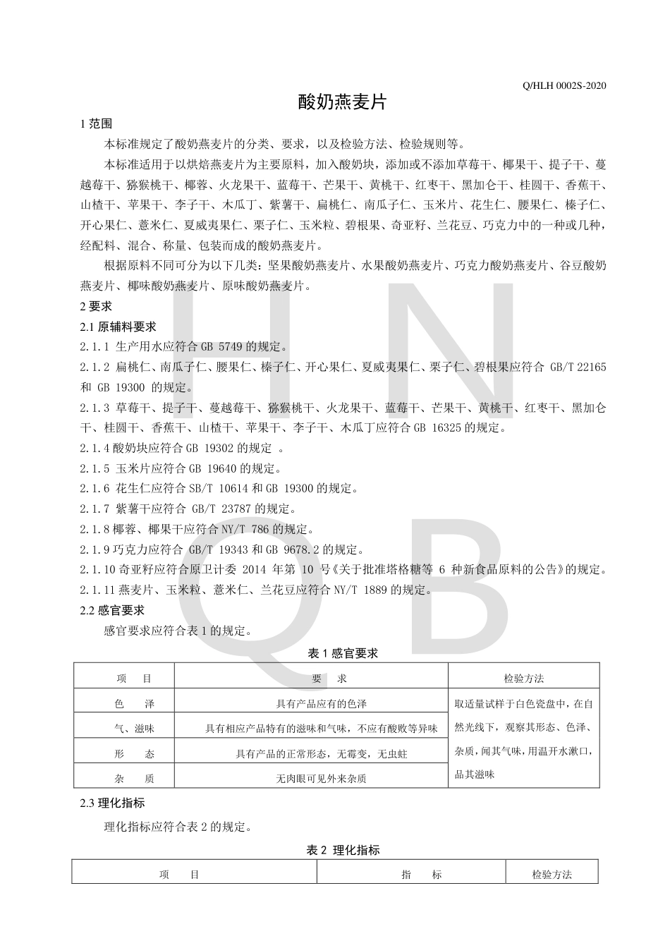 QHLH 0002 S-2020 酸奶燕麦片企业标准.pdf_第3页