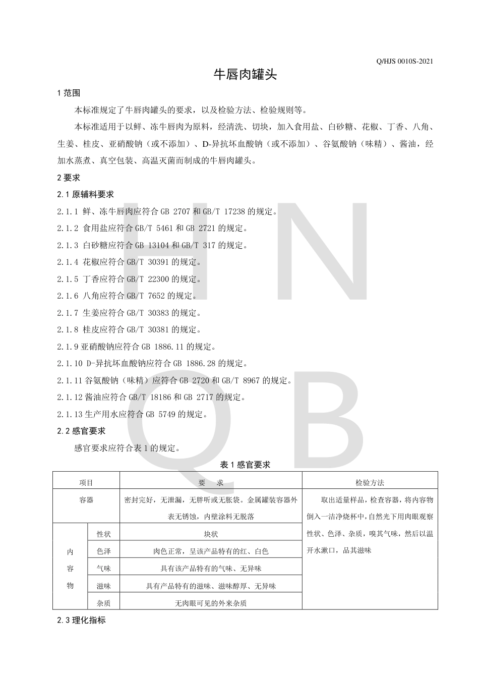 QHJS0010S-2021牛唇肉罐头企业标准.pdf_第3页