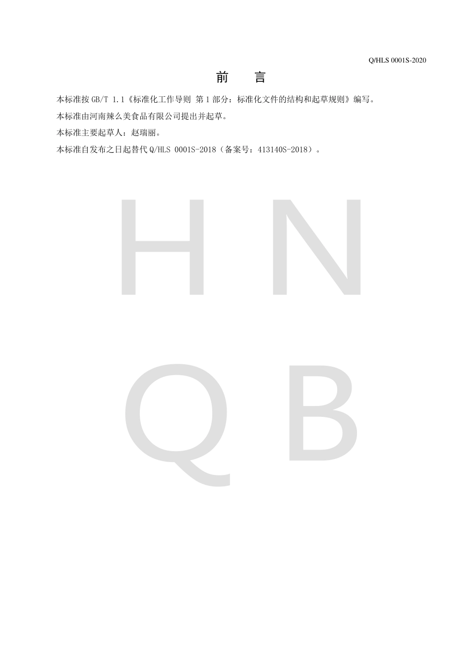 QHLS 0001 S-2020 半固态复合调味料企业标准.pdf_第2页