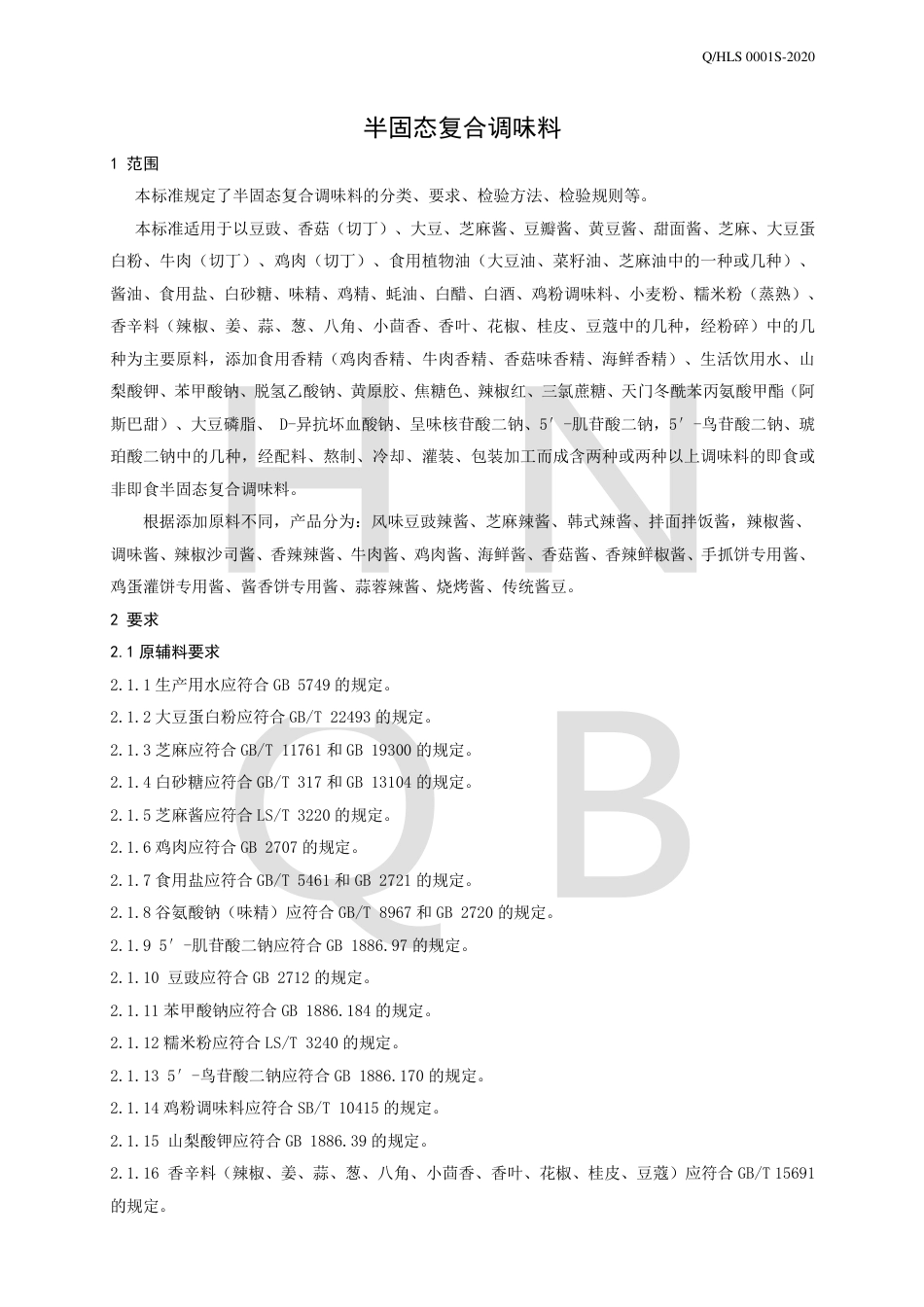 QHLS 0001 S-2020 半固态复合调味料企业标准.pdf_第3页