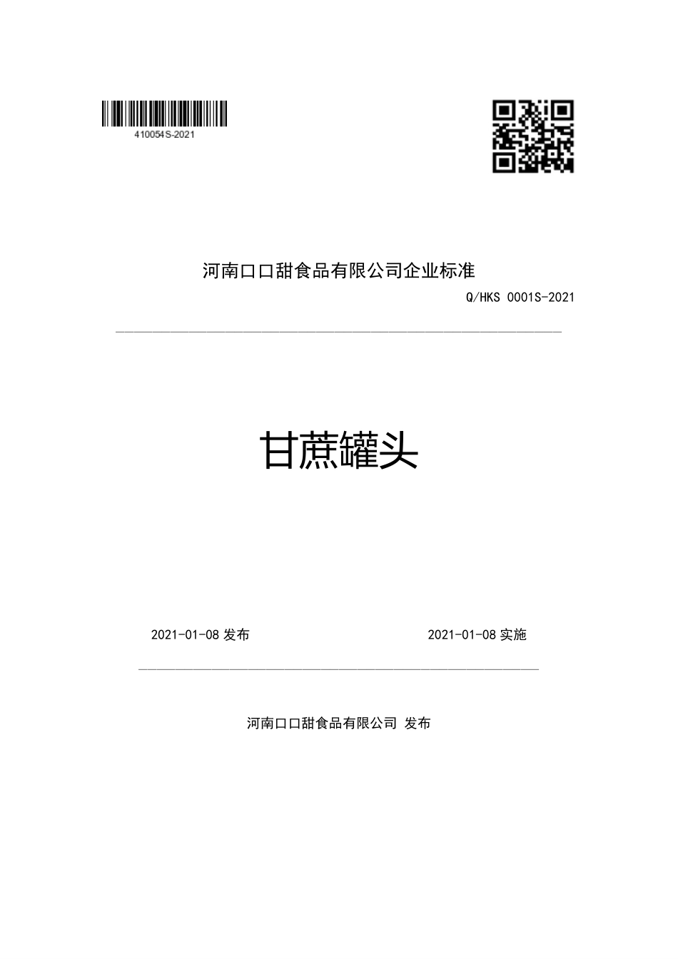 QHKS0001S-2021甘蔗罐头企业标准.pdf_第1页