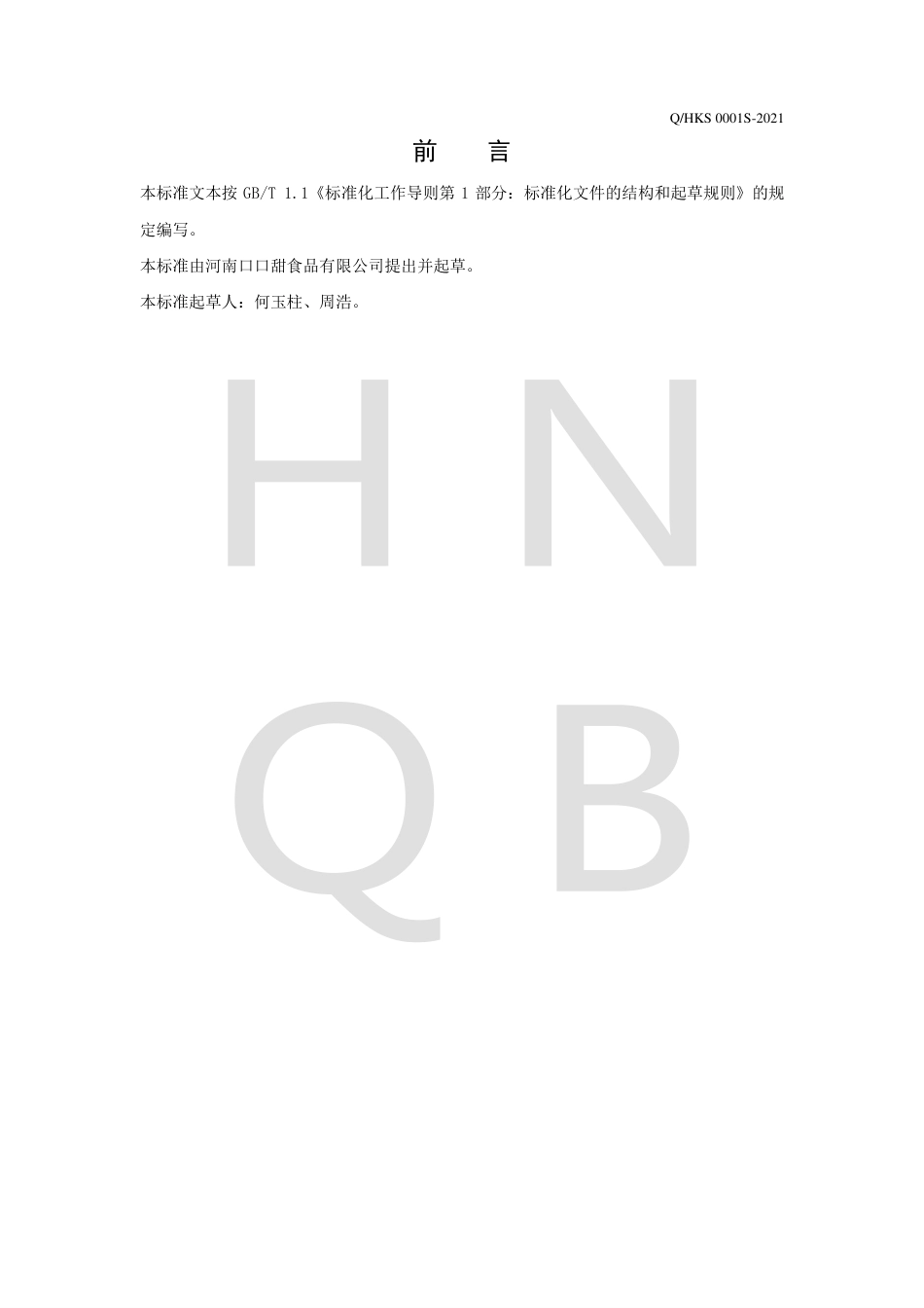 QHKS0001S-2021甘蔗罐头企业标准.pdf_第2页