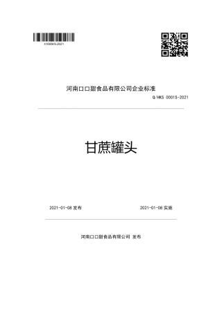 QHKS0001S-2021甘蔗罐头企业标准.pdf
