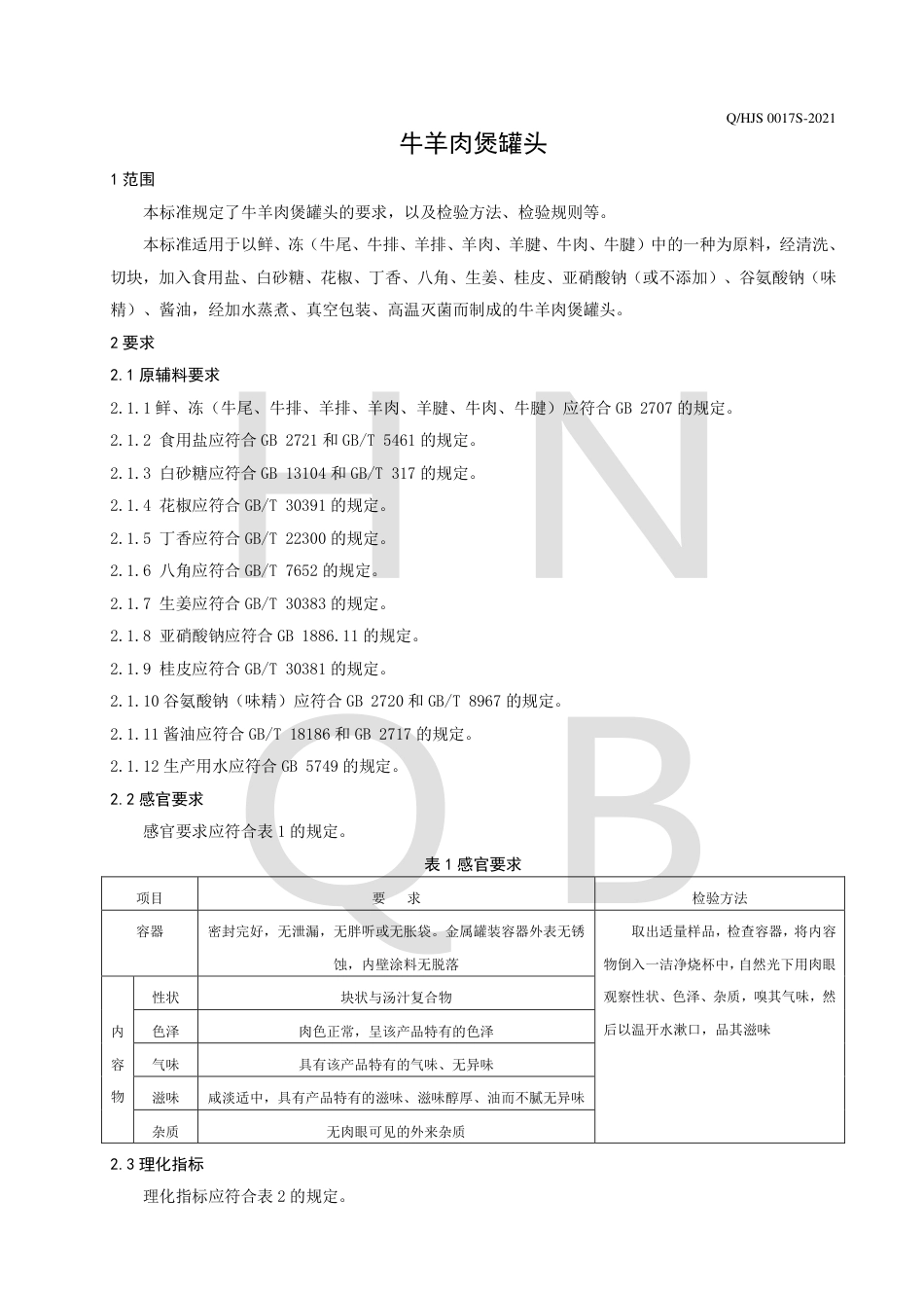 QHJS0017S-2021牛羊肉煲罐头企业标准.pdf_第3页