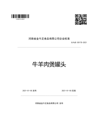 QHJS0017S-2021牛羊肉煲罐头企业标准.pdf