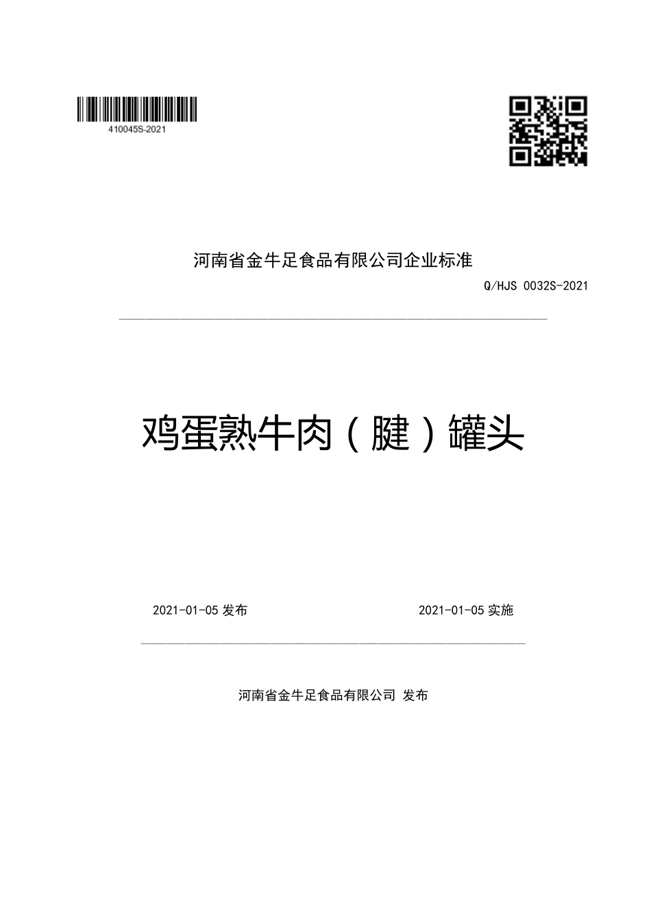 QHJS0032S-2021鸡蛋熟牛肉（腱）罐头企业标准.pdf_第1页