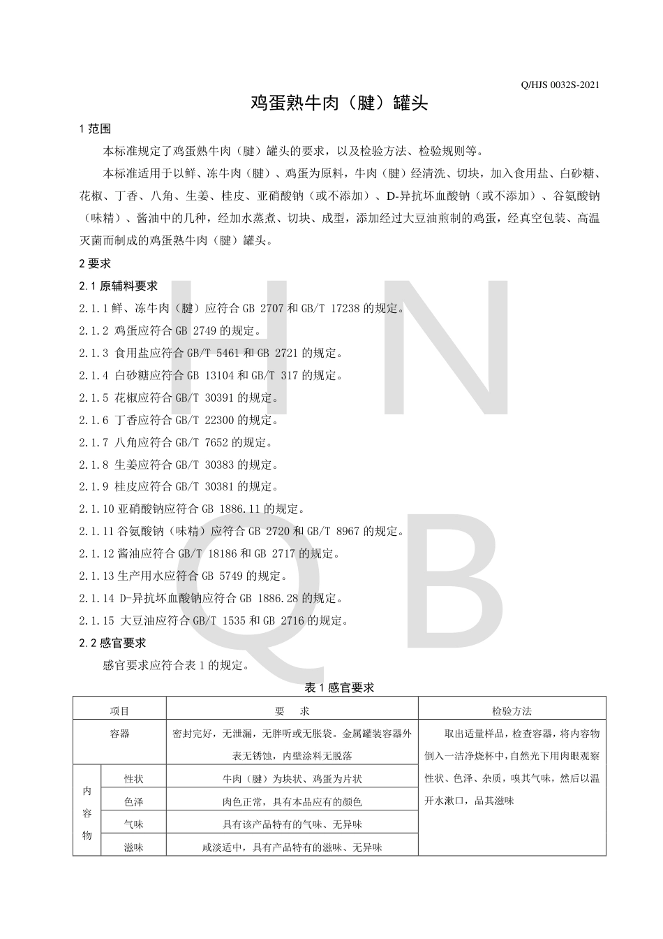 QHJS0032S-2021鸡蛋熟牛肉（腱）罐头企业标准.pdf_第3页