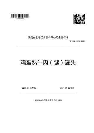 QHJS0032S-2021鸡蛋熟牛肉（腱）罐头企业标准.pdf