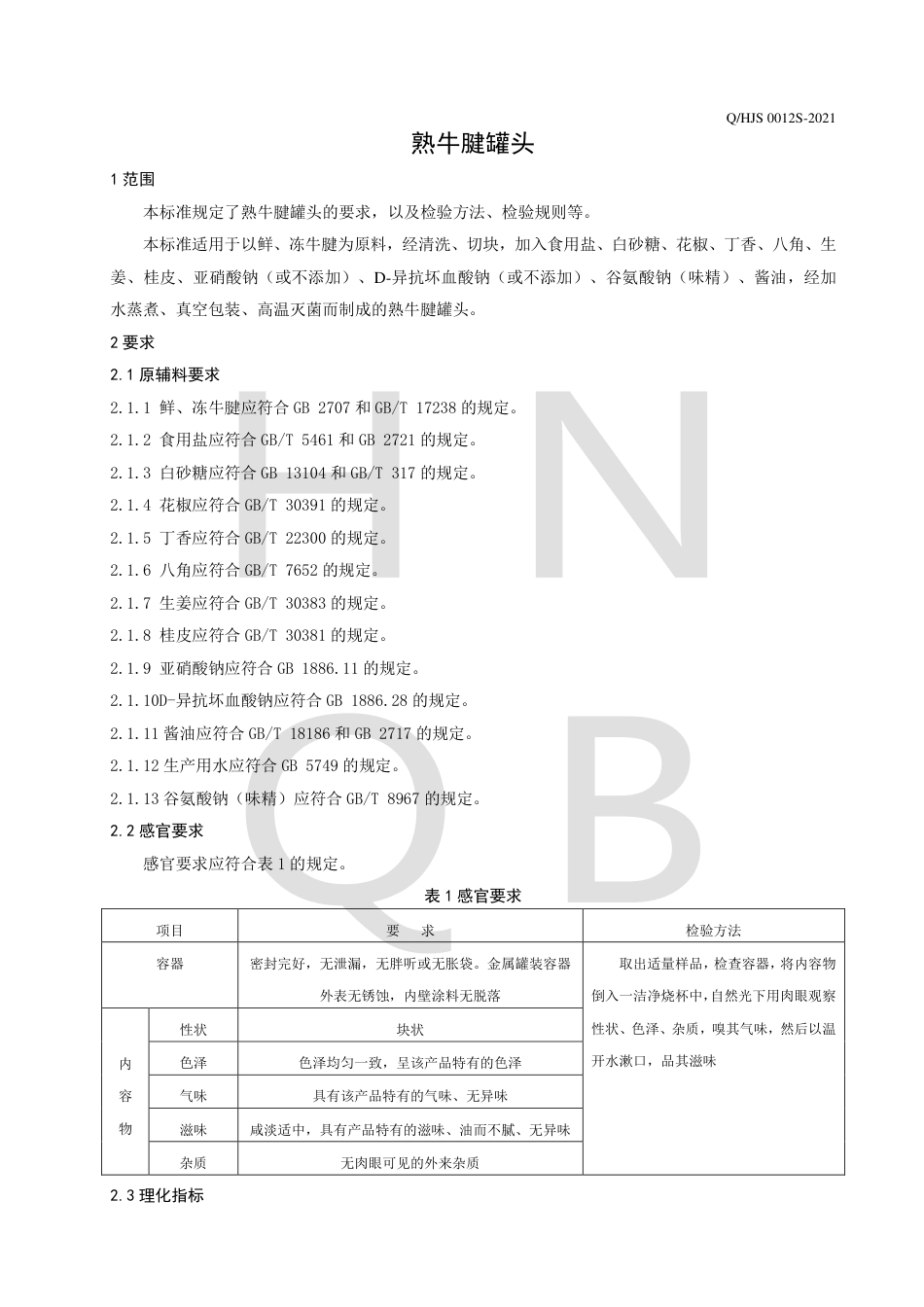 QHJS0012S-2021熟牛腱罐头企业标准.pdf_第3页