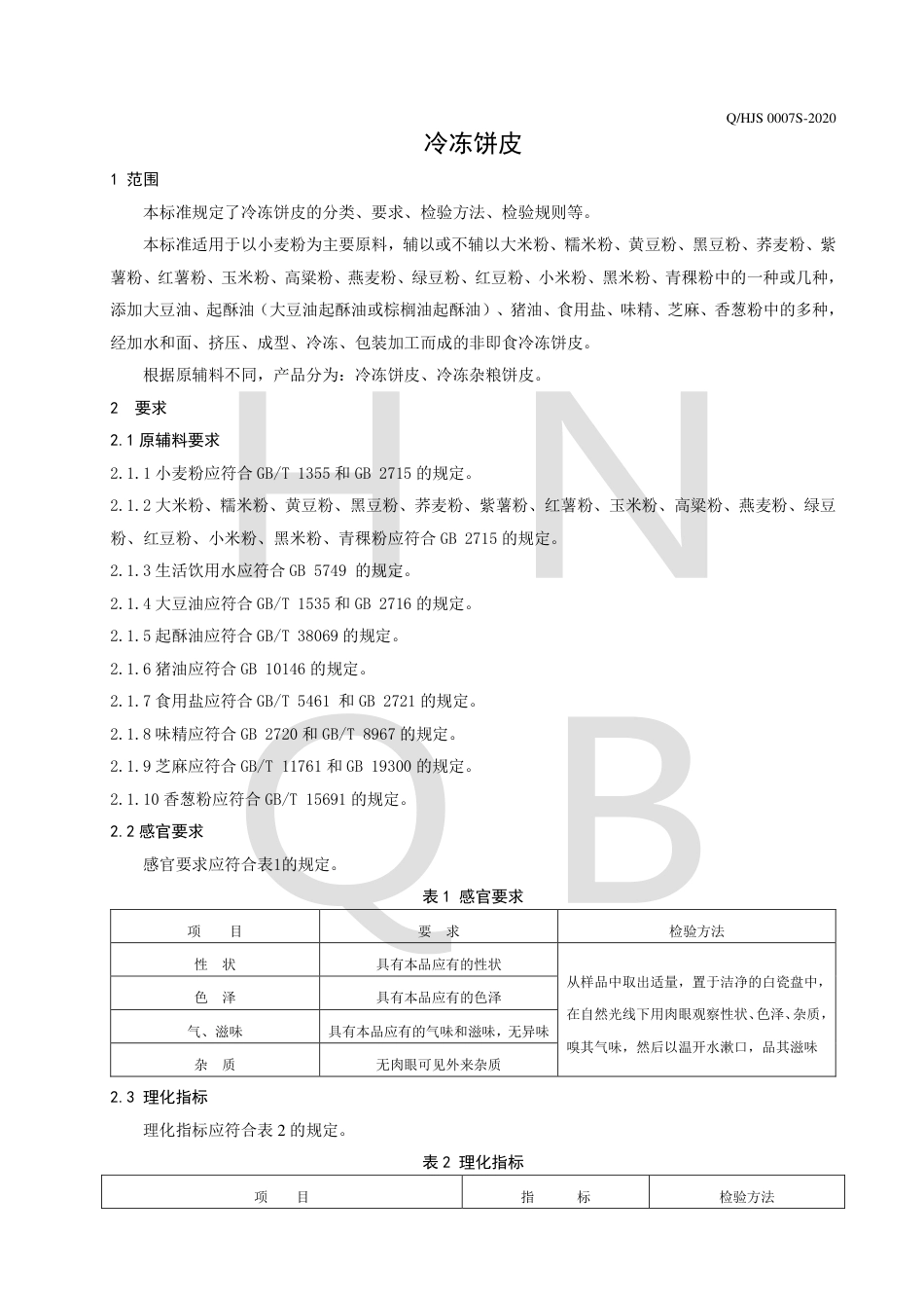QHJS 0007 S-2020 冷冻饼皮企业标准.pdf_第3页