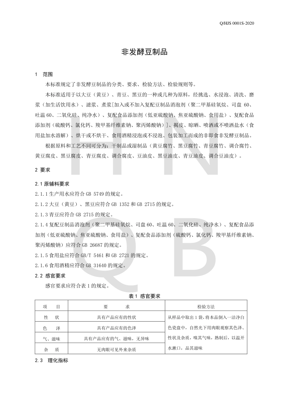 QHJS 0001 S-2020 非发酵豆制品企业标准.pdf_第3页