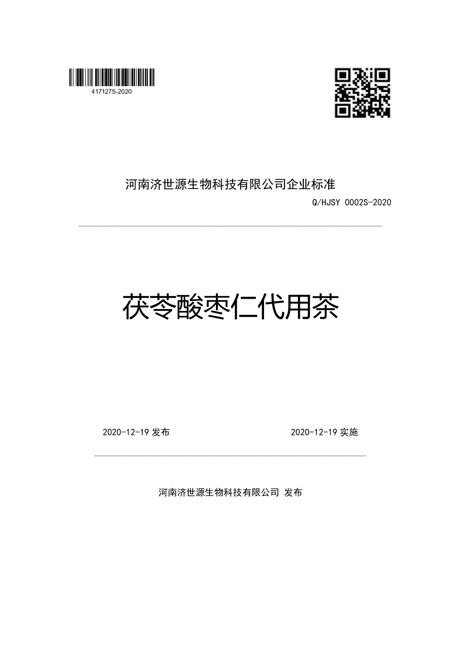 QHJSY 0002 S-2020 茯苓酸枣仁代用茶企业标准.pdf_第1页
