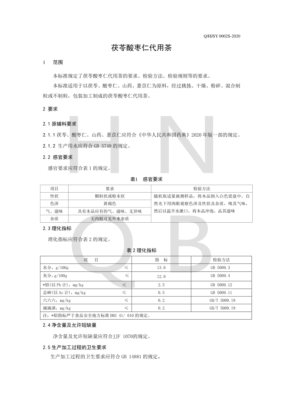QHJSY 0002 S-2020 茯苓酸枣仁代用茶企业标准.pdf_第3页