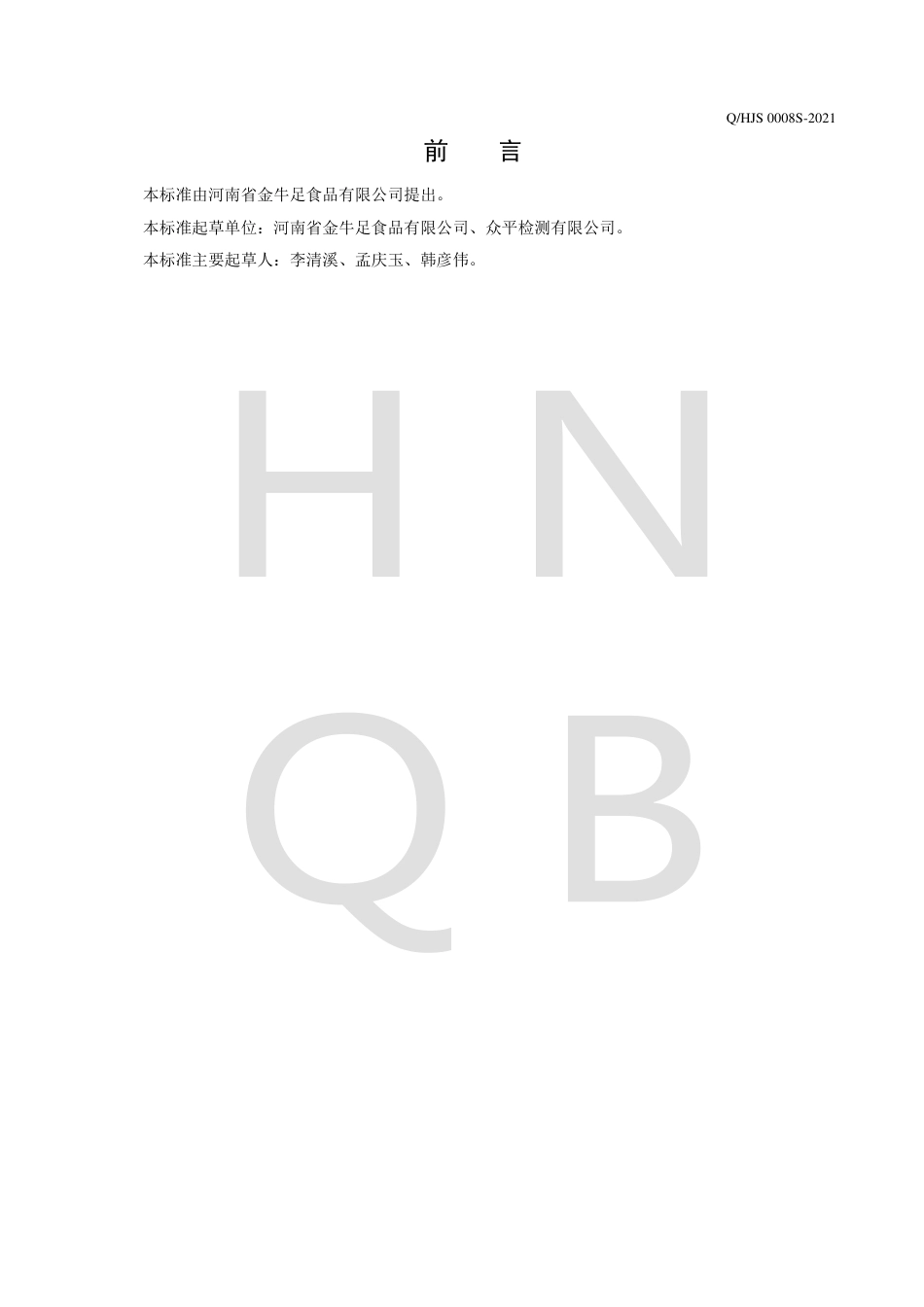 QHJS0008S-2021黄牛蹄罐头企业标准.pdf_第2页