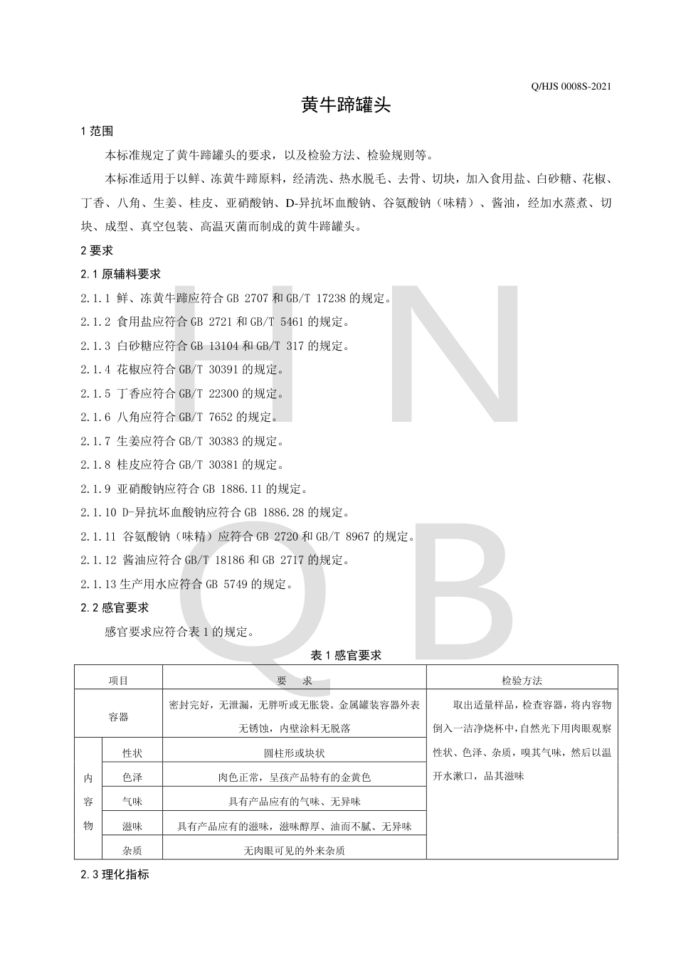 QHJS0008S-2021黄牛蹄罐头企业标准.pdf_第3页