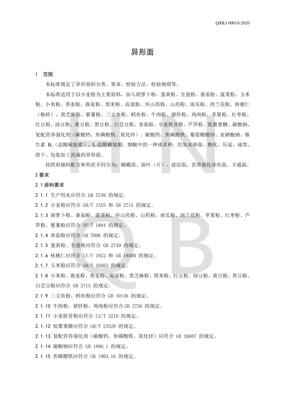 QHLJ 0001 S-2020 异形面企业标准.pdf_第3页