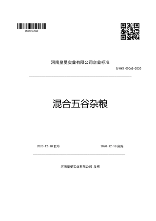 QHMS 0006 S-2020 混合五谷杂粮企业标准.pdf