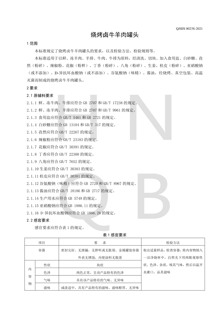 QHJS0023S-2021烧烤卤牛羊肉罐头企业标准.pdf_第3页