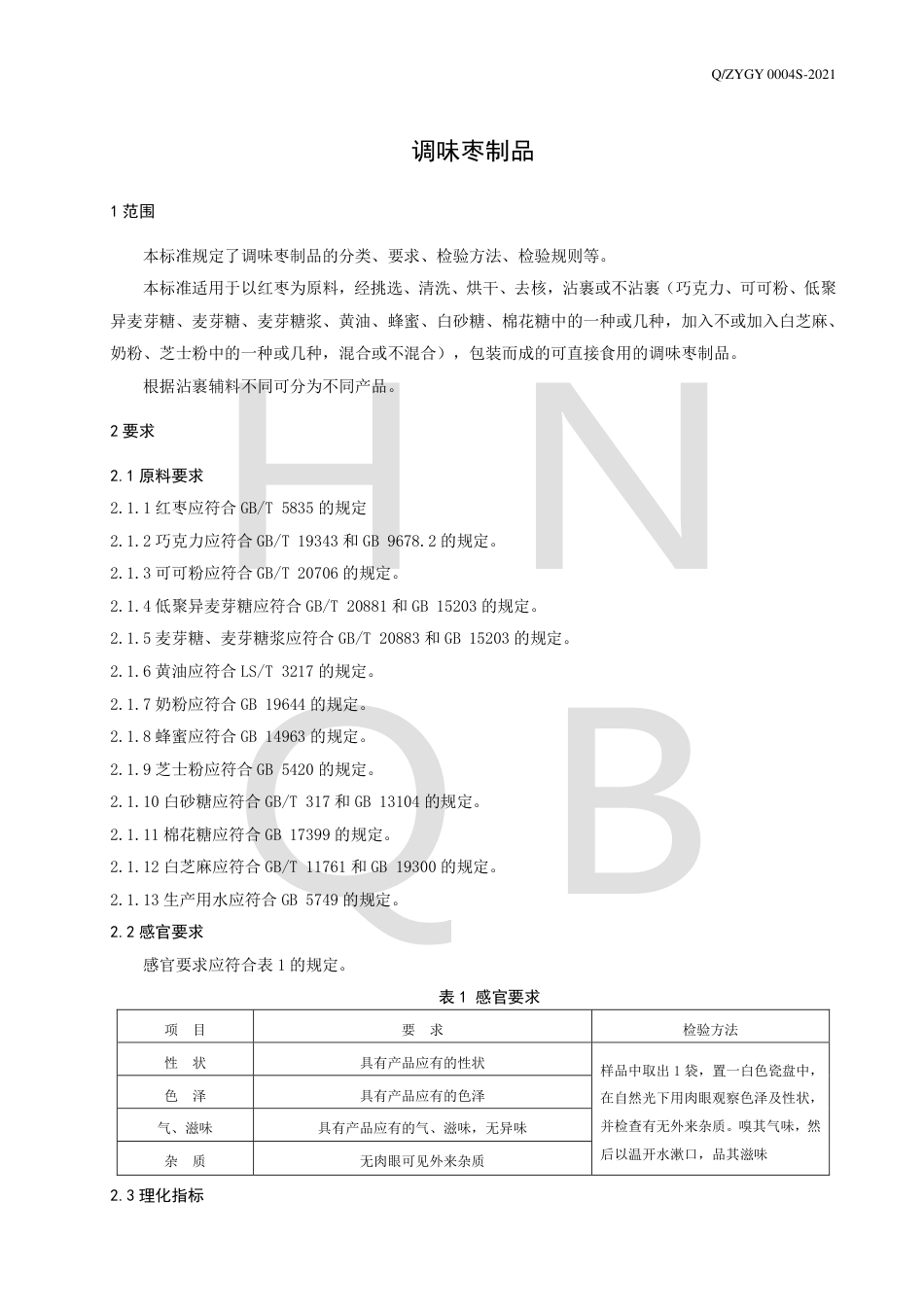 QZYGY0004S-2021调味枣制品企业标准.pdf_第3页
