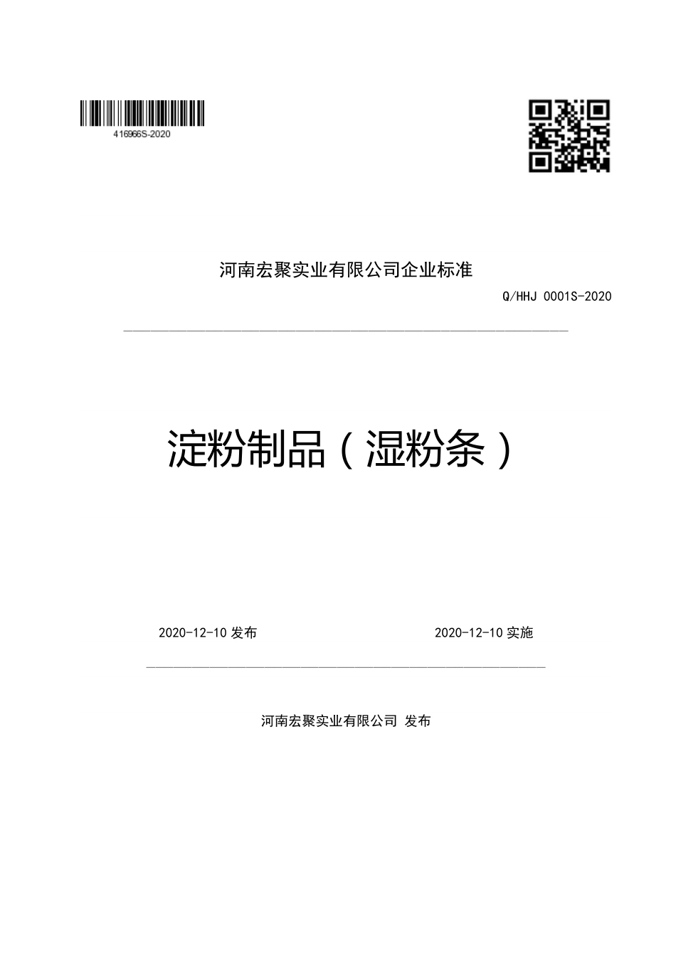 QHHJ 0001 S-2020 淀粉制品（湿粉条）企业标准.pdf_第1页
