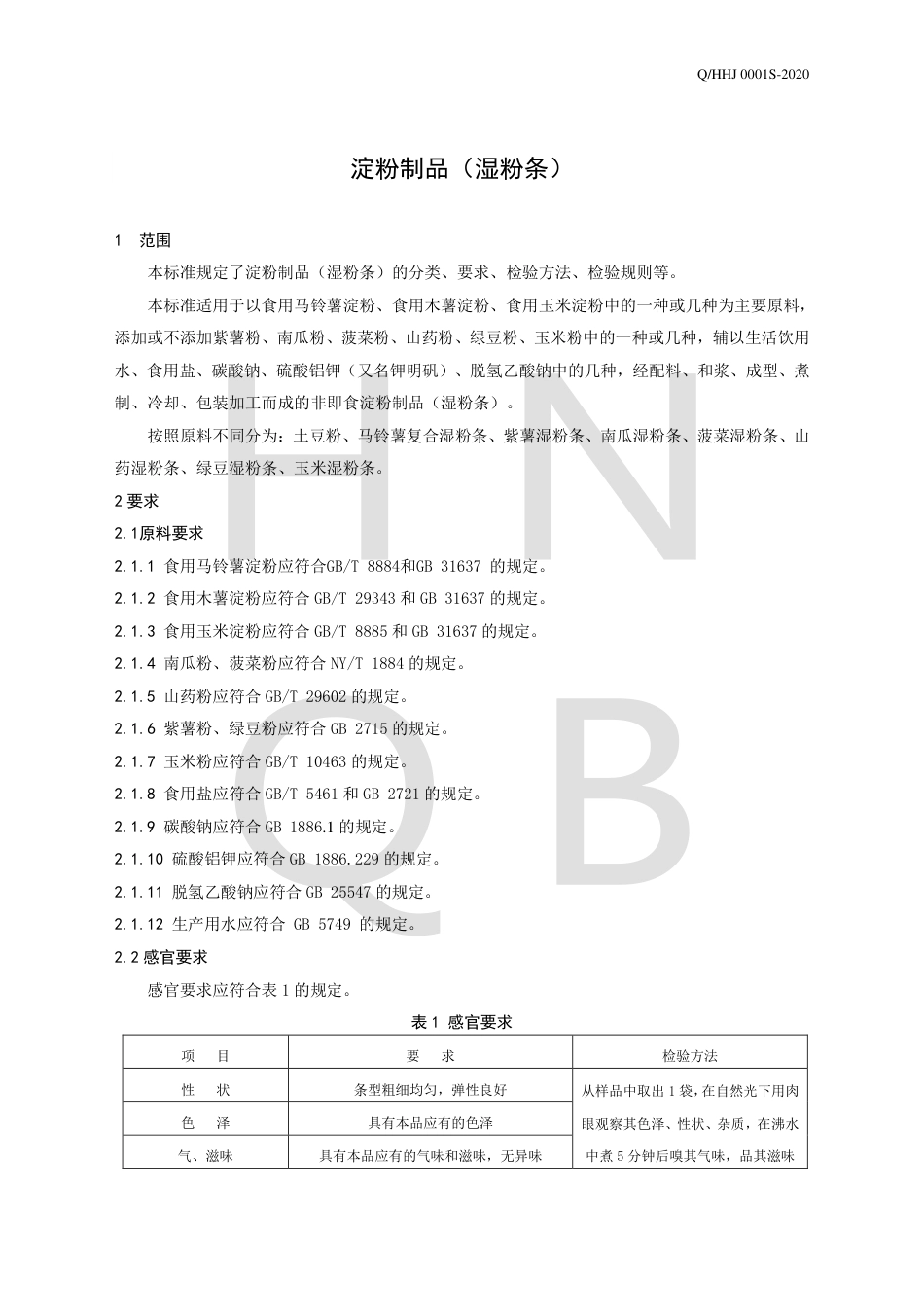 QHHJ 0001 S-2020 淀粉制品（湿粉条）企业标准.pdf_第3页