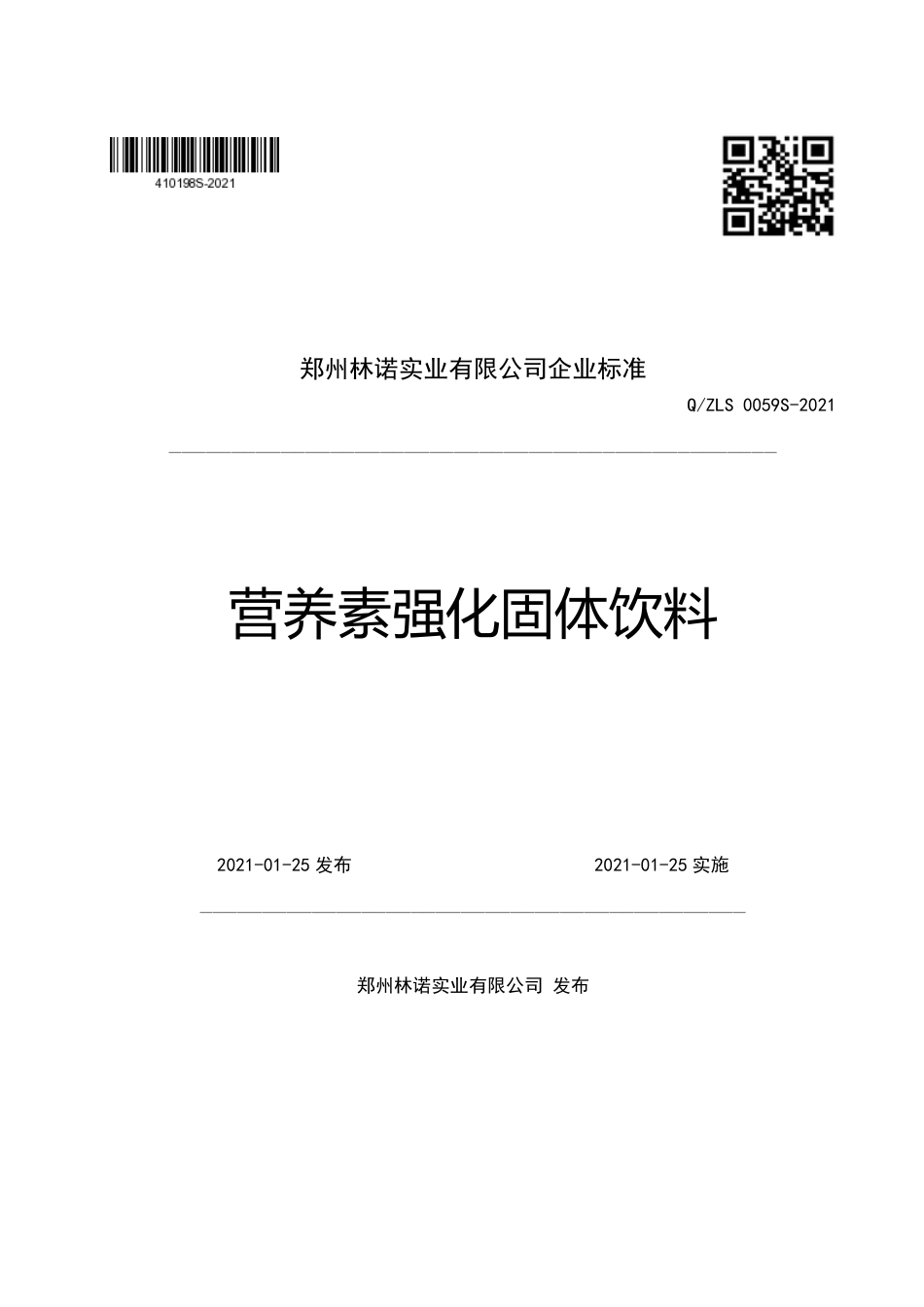 QZLS0059S-2021营养素强化固体饮料企业标准.pdf_第1页