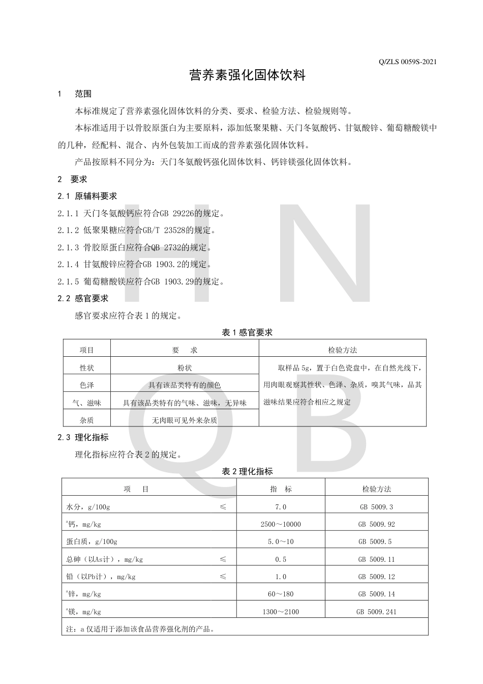 QZLS0059S-2021营养素强化固体饮料企业标准.pdf_第3页