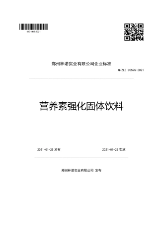 QZLS0059S-2021营养素强化固体饮料企业标准.pdf