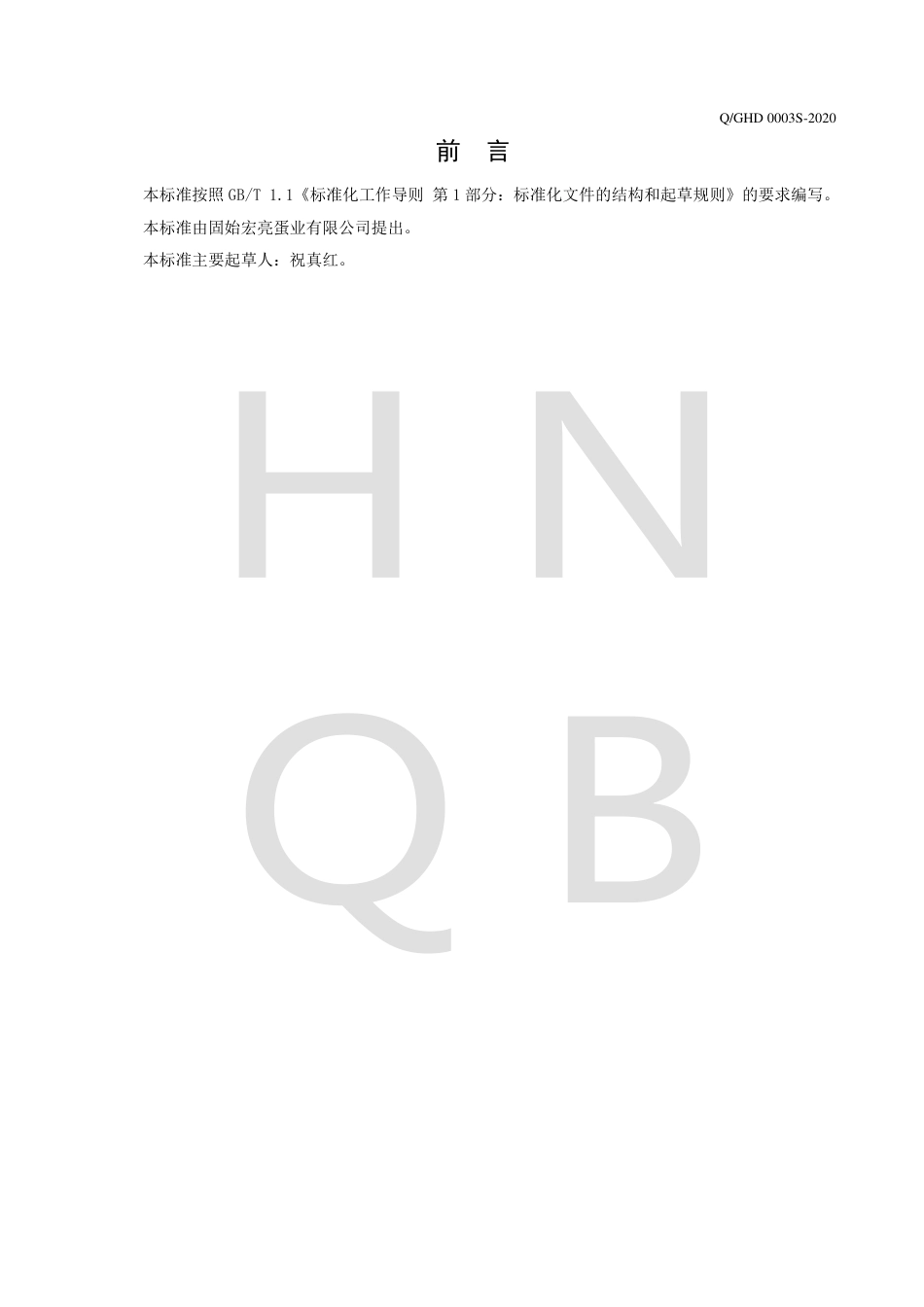 QGHD 0003 S-2020 皮蛋企业标准.pdf_第2页