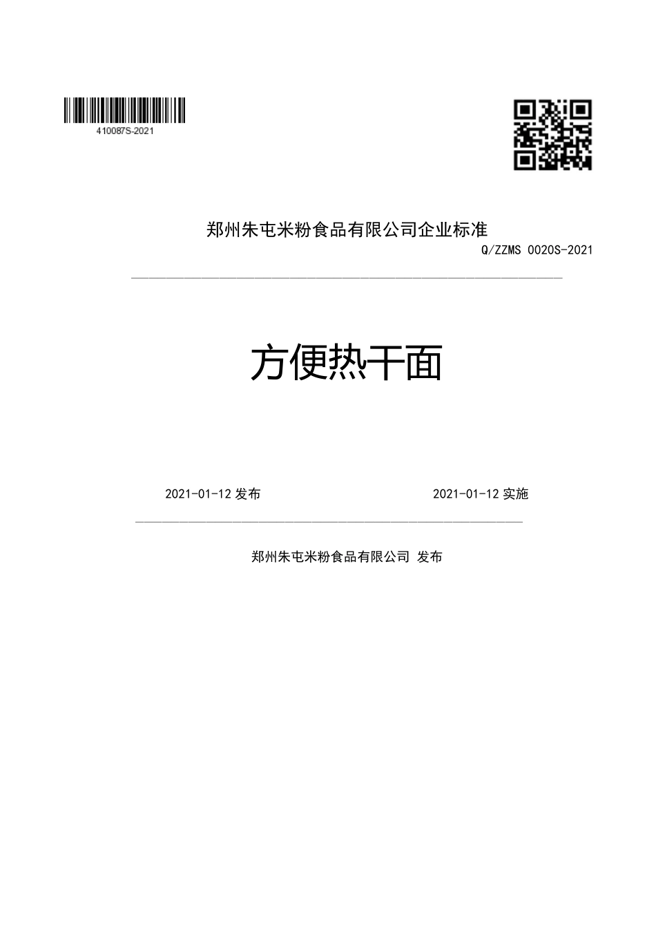 QZZMS0020S-2021方便热干面企业标准.pdf_第1页