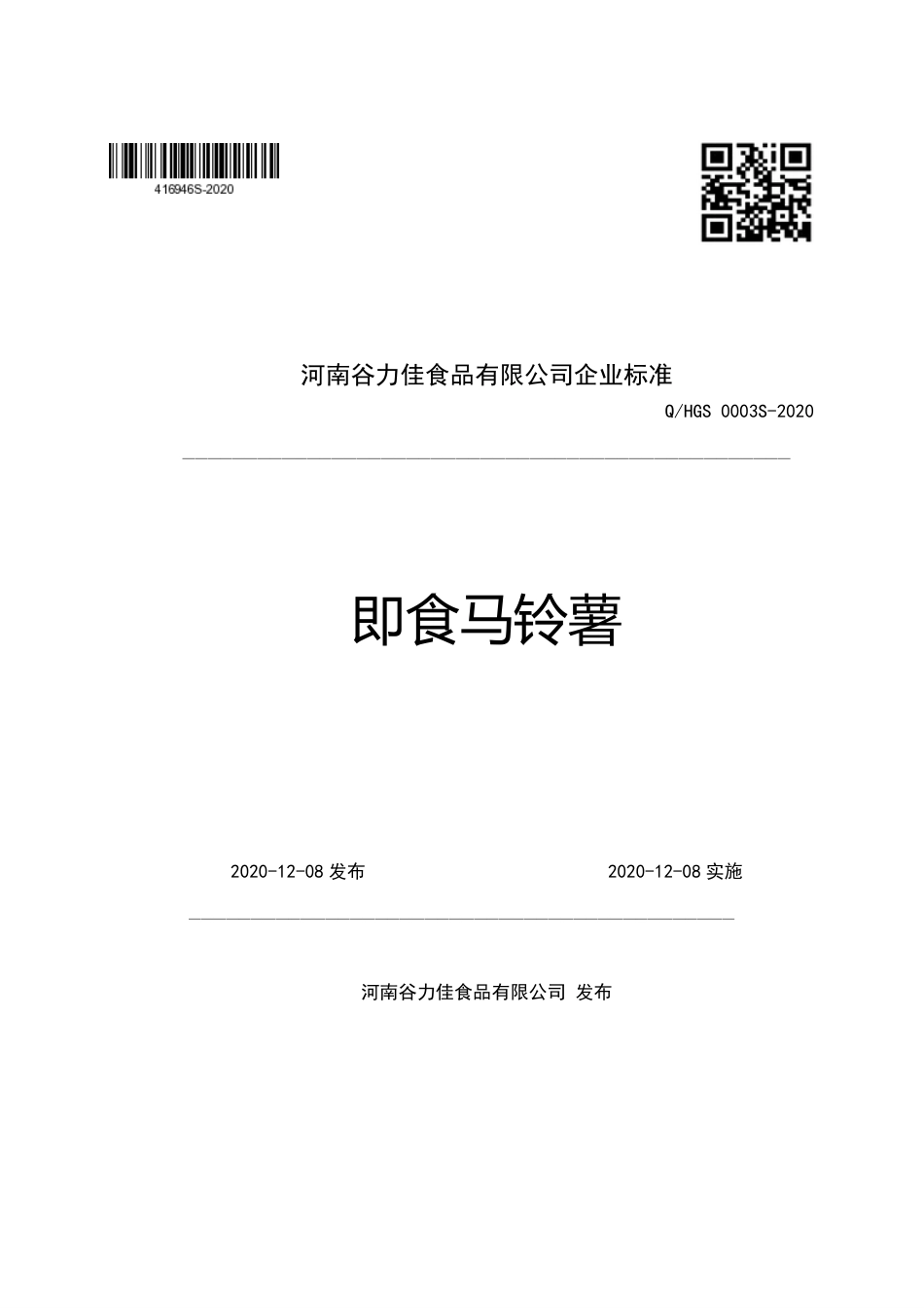 QHGS 0003 S-2020 即食马铃薯企业标准.pdf_第1页