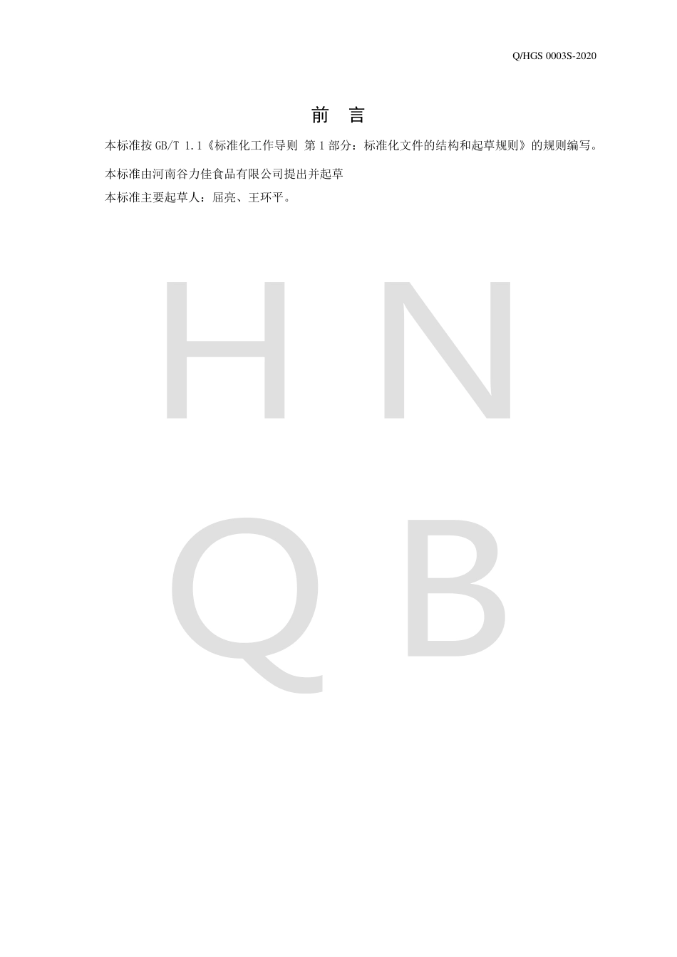 QHGS 0003 S-2020 即食马铃薯企业标准.pdf_第2页