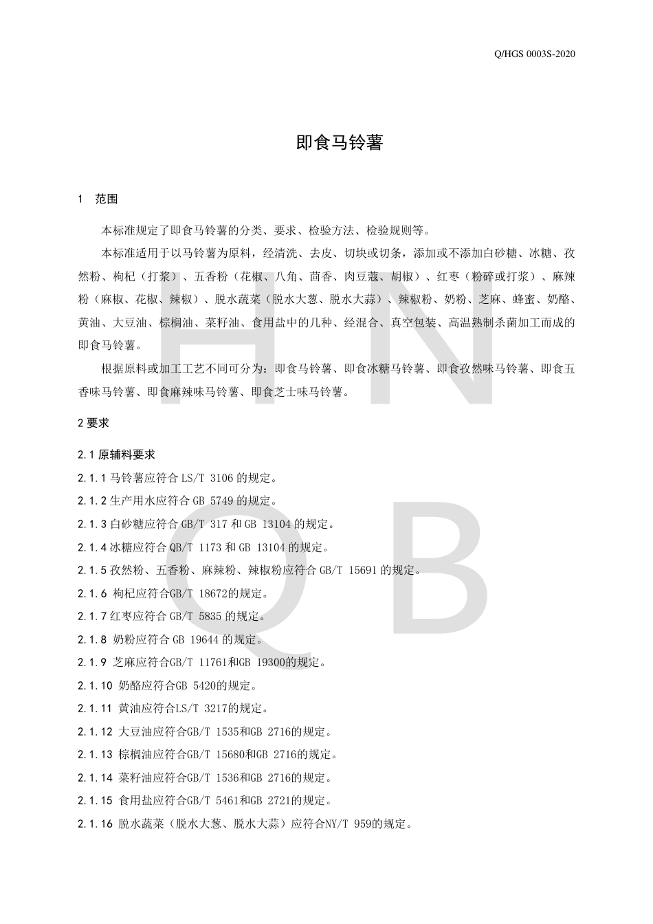 QHGS 0003 S-2020 即食马铃薯企业标准.pdf_第3页
