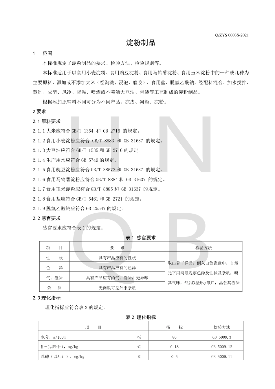 QZYS0003S-2021淀粉制品企业标准.pdf_第3页