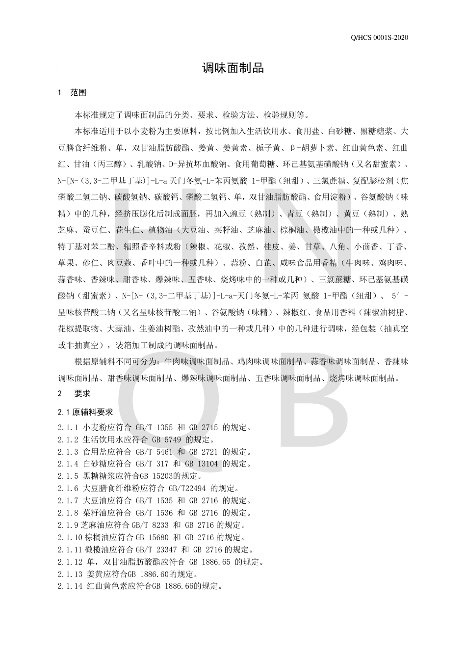 QHCS 0001 S-2020 调味面制品企业标准.pdf_第3页