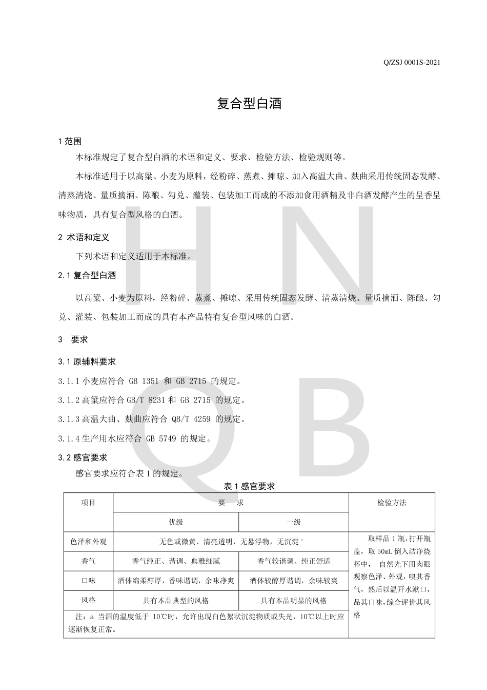 QZSJ0001S-2021复合型白酒企业标准.pdf_第3页