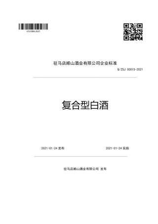 QZSJ0001S-2021复合型白酒企业标准.pdf
