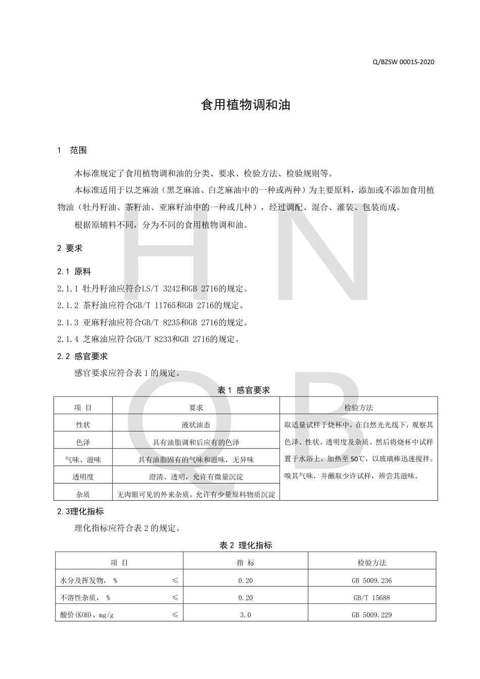 QBZSW 0001 S-2020 食用植物调和油企业标准.pdf_第3页