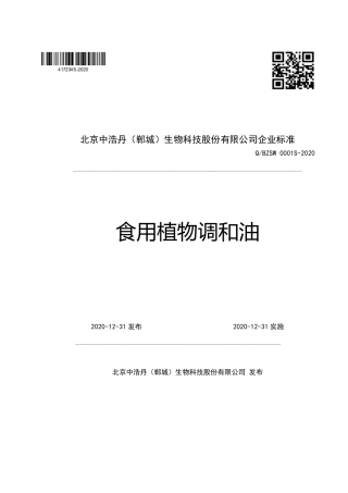 QBZSW 0001 S-2020 食用植物调和油企业标准.pdf