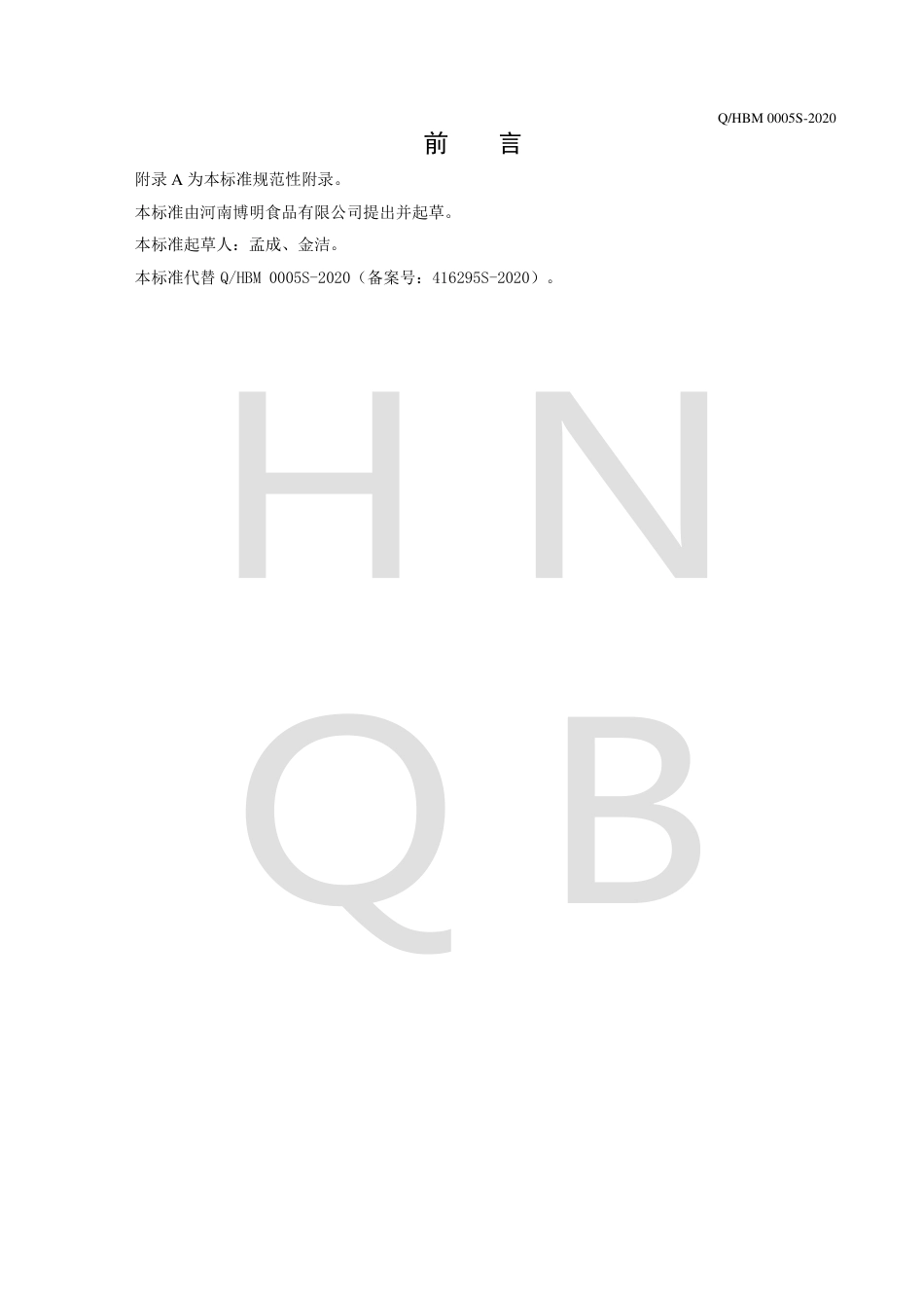 QHBM 0005 S-2020 预拌粉企业标准.pdf_第2页