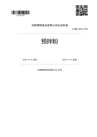 QHBM 0005 S-2020 预拌粉企业标准.pdf